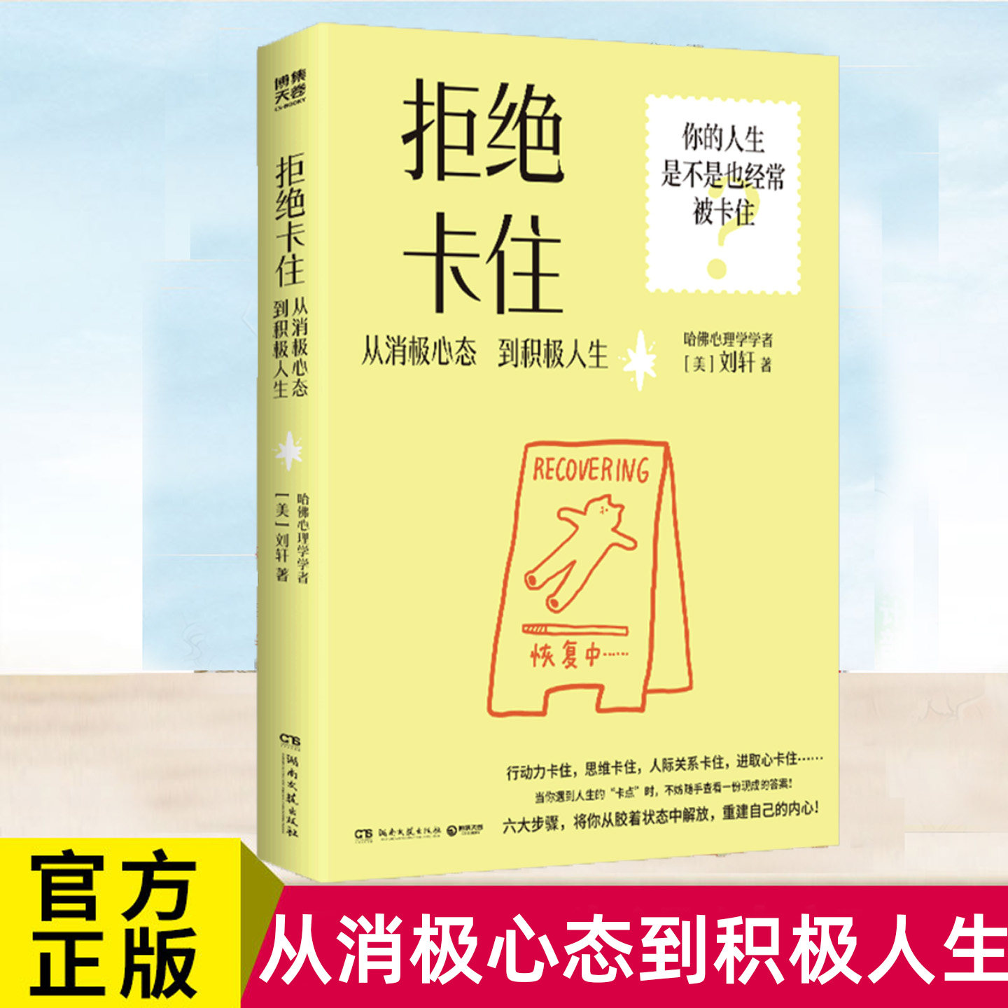 拒绝卡住 从消极心态到积极人生 刘轩著 心理励志实体书