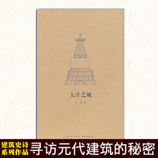 正版 尋訪元 通識教育建筑設計藝術 讀庫 規劃密碼 王南建筑史詩 解鎖古都北京 建筑史詩系列 大汗之城 代建筑何以不拘法式