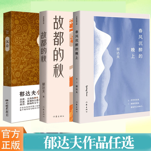 郁达夫作品任选故都的秋
