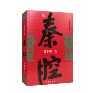 贾平凹作品全套任选 秦腔废都暂坐河山传浮躁老生人生从容万物有灵自在独行高兴山本诸神充满怀念狼 贾平凹文学小说散文茅盾文学奖