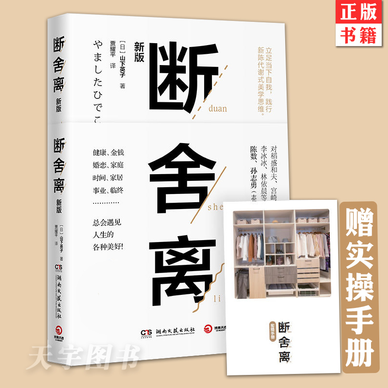 【随书附赠实践手册+视频】正版 断舍离 山下英子著 2019新版 中文版 缓解压力减法哲学灵修养人生哲学书籍 书籍/杂志/报纸 外国哲学 原图主图