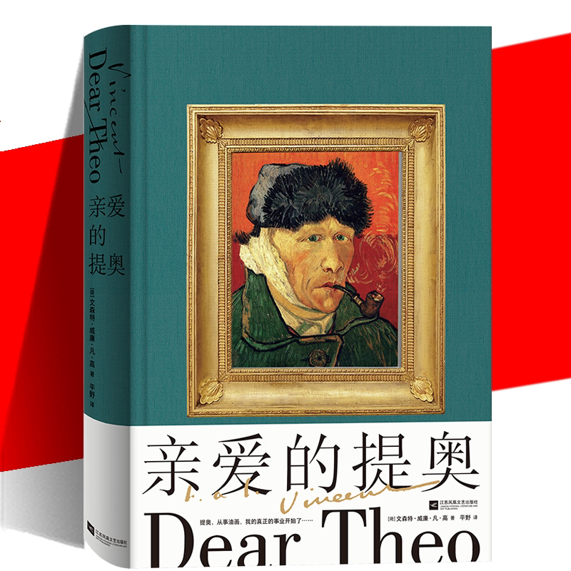 亲爱的提奥凡高书信体自传图片