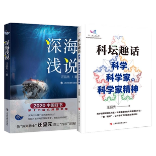 正版 深海浅说+科坛趣话:科学、科学家与科学家精神 汪品先作品集上海科技教育出版社科普百科知识读物自然科学科普书籍