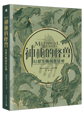 神秘的怪兽幻想生物创作法则