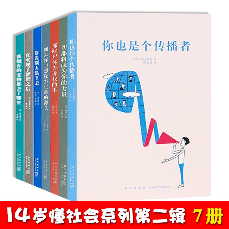 现货读库正版 14岁读懂社会系列第二辑 全套7册 你也是个传播者那些尸体告诉我的事一切都将成为你的力量如果你也想探索生命的源头怎么看?