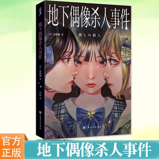 正版 地下偶像杀人事件 (日)远藤骗著 2024年这本推理小说了不起新人奖获奖作品 上海文化出版社