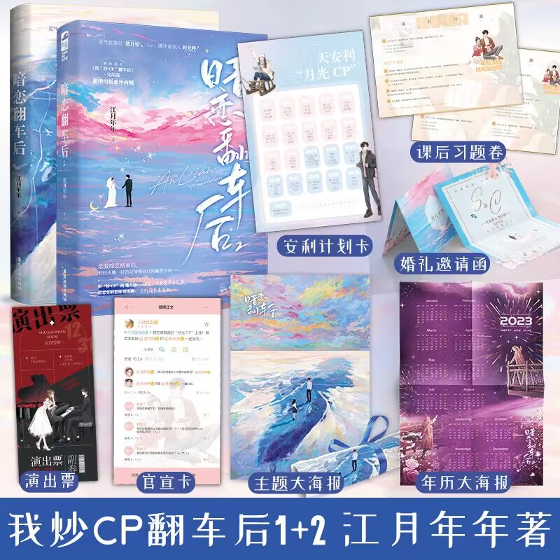 暗恋翻车后2江月年年