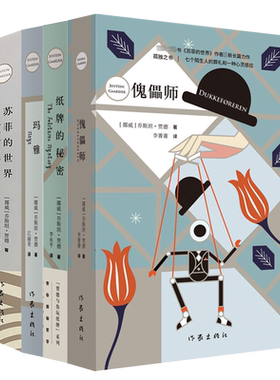 正版现货乔斯坦贾德作品集4册