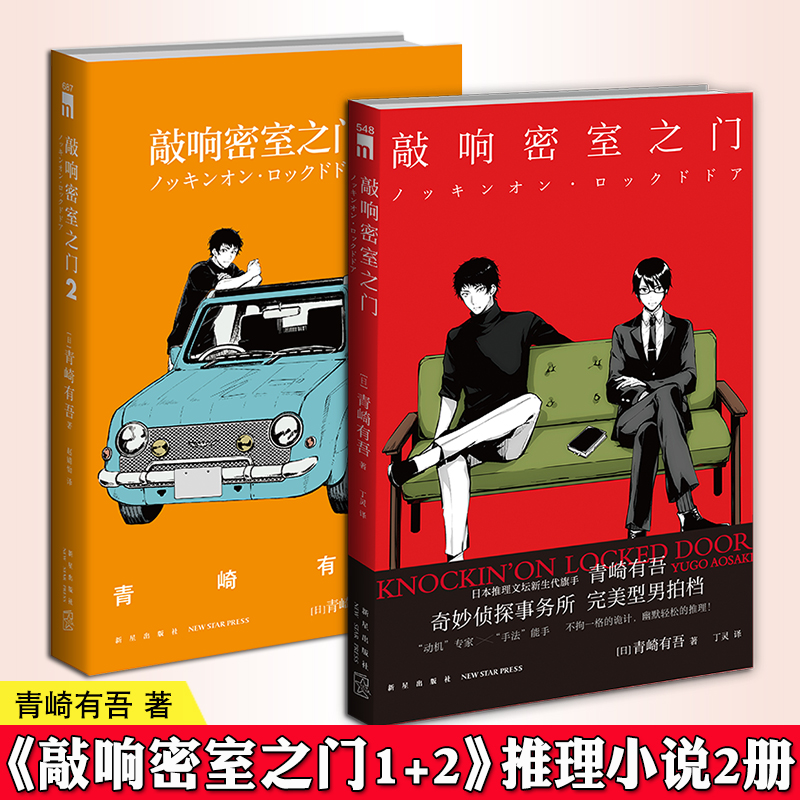 现货正版敲响密室之门 1+2套装2册青崎有吾日本文学侦探推理破案犯罪逻辑推理小说书籍体育馆图书馆之谜新星午夜文库-封面