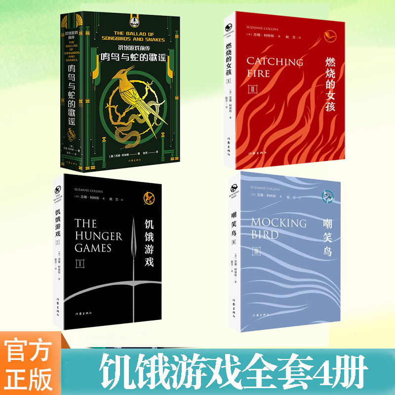 科幻电影：饥饿游戏套装全4册 饥饿游戏 饥饿游戏2:燃烧的女孩 饥饿游戏3:嘲笑鸟  饥饿游戏前传:呜鸟与蛇的歌谣