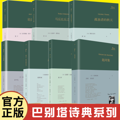 巴别塔诗典2025年新书 孤独者的秋天+律动+马丘比丘之巅+轻盈的奉献+五大颂歌+匙河集等 外国经典诗歌现当代文学诗歌作品正版