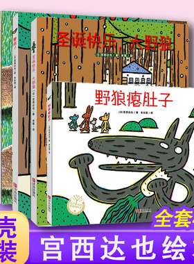 正版全套4册 宫西达也绘本全系列  狼和小猪系列 大灰狼  圣诞快乐大野狼+ 野狼瘪肚子  赞成 西宫达也绘本*套装3-6-7岁