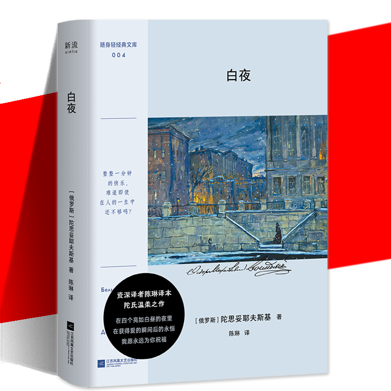 白夜陀思妥耶夫斯基正版