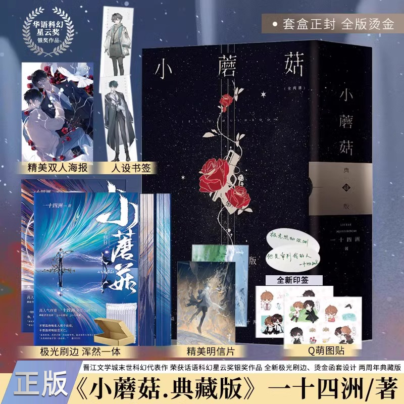 印特签 两周年烫金刷边 特装书 典藏版 小蘑菇 一十四洲 全套2册 正版青春文学科幻爱情纯爱言情小说晋江实体书籍 天宇图书