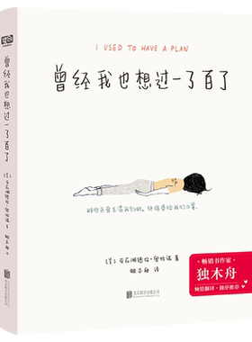 现货 曾经我也想过一了百了  独木舟翻译做序 送给曾经或正在黑暗中挣扎 需要一点帮助的自我实现励志书籍正版图书