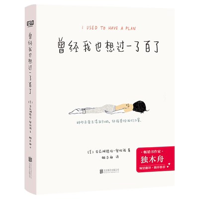 现货 曾经我也想过一了百了  独木舟翻译做序 送给曾经或正在黑暗中挣扎 需要一点帮助的自我实现励志书籍正版图书