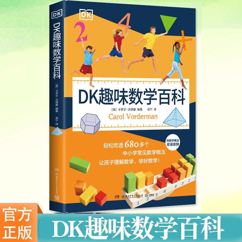 DK趣味数学百科卡罗尔·沃德曼