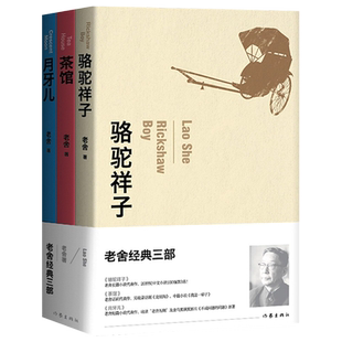 正版现货 老舍经典三部 3册套装 骆驼祥子+茶馆+月牙儿 话剧代表作 中国当代文学长短篇小说散文随笔书籍 作家出版社