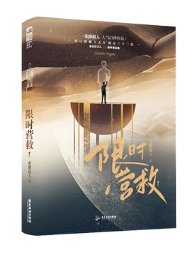 限时营救1原名工具人的自我修养