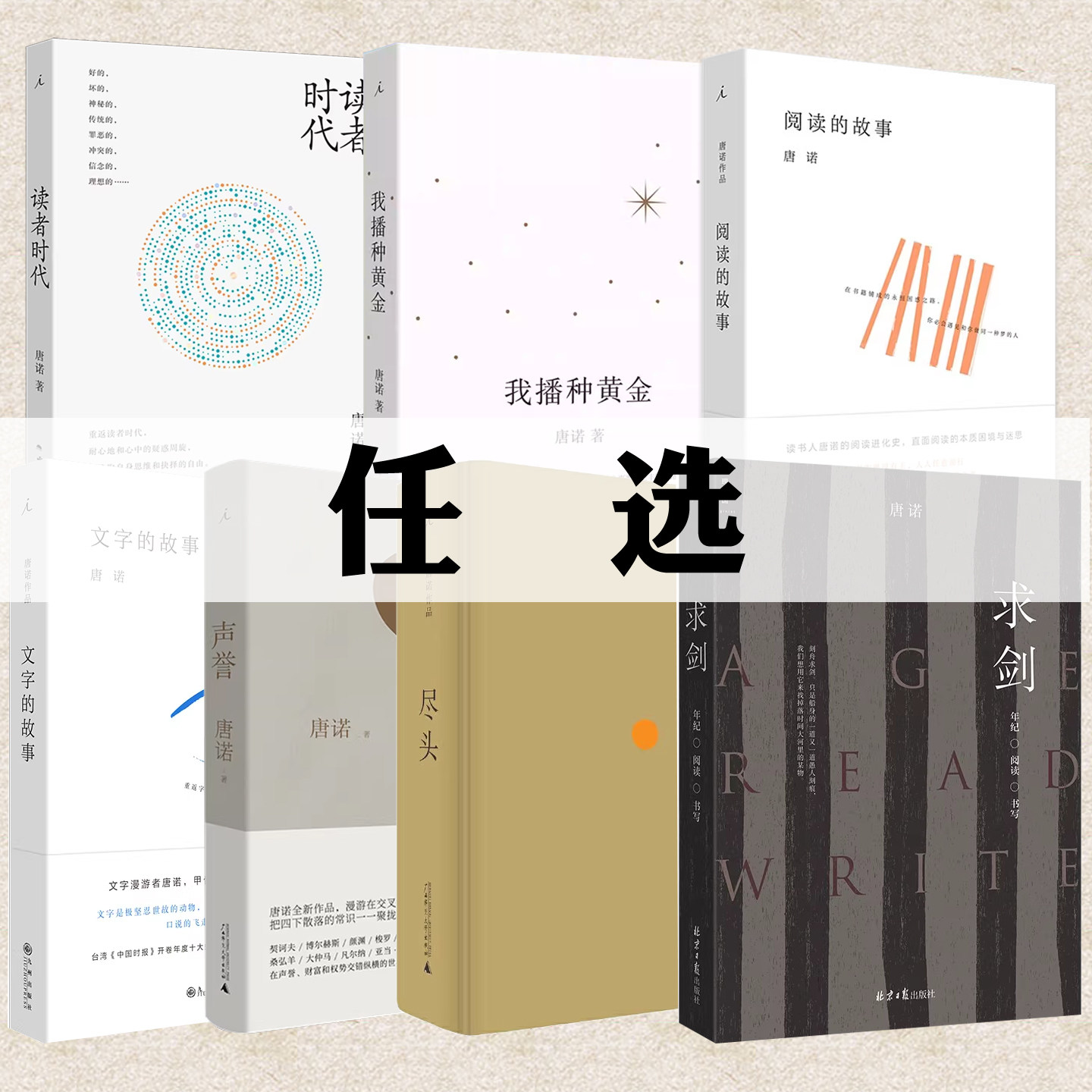 现货正版 唐诺作品系列任选书籍 读者时代 阅读的故事 文字的故事 尽头 声誉 我播种黄金 求剑：年纪·阅读·书写 随笔 理想国