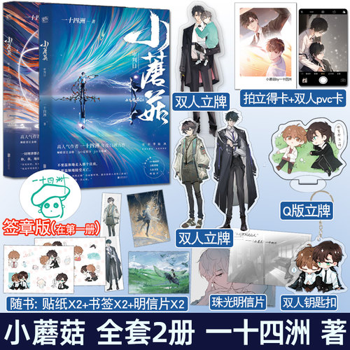 签章版 正版 小蘑菇 一十四洲 全套2册 审判日+默示录  晋江文学城青春爱情言情科幻纯爱小说实体书籍