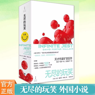 正版书籍 无尽的玩笑 麦克阿瑟天才奖得主大卫福斯特华莱士作品名著世纪文景外国小说另著系统的扫帚/苍白的国王入选普利策奖
