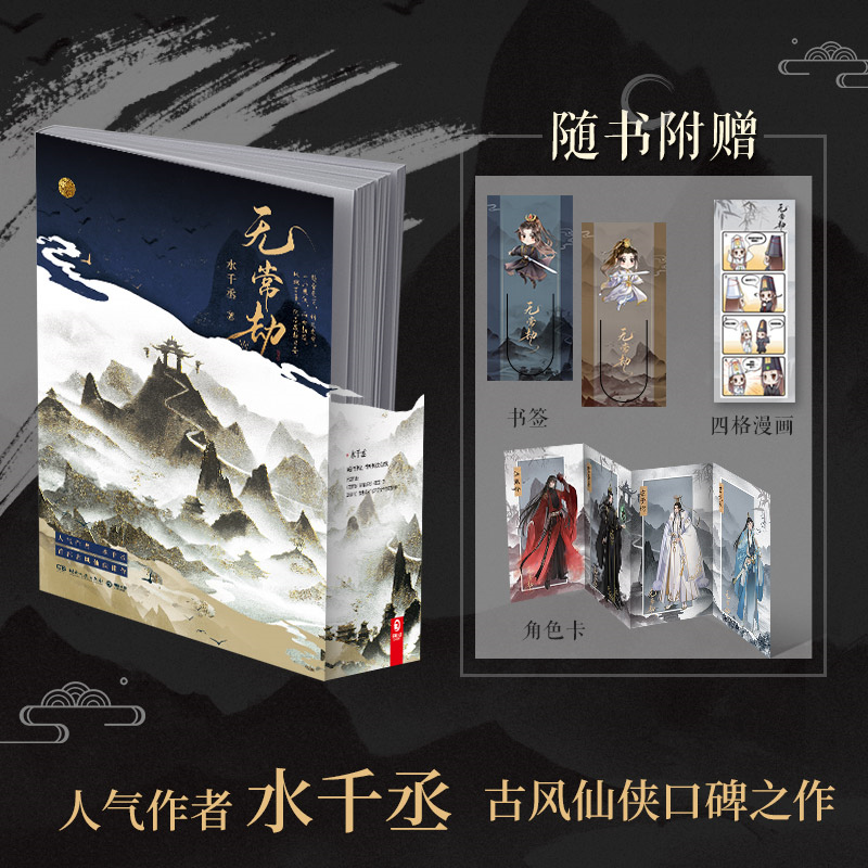 正版 无常劫 1 水千丞 青春文学古风仙侠双男主 古风玄幻古言爱情小说实体书籍 本册未完结 无常 劫 188男团的作者古风佳作