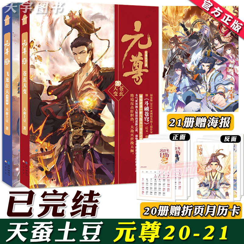 【赠月历卡+海报】正版 元尊21+20 全套2册 大结局 天蚕土豆 知音动漫画原著男生系列斗气修仙武侠玄幻小说实体书籍 斗破苍穹