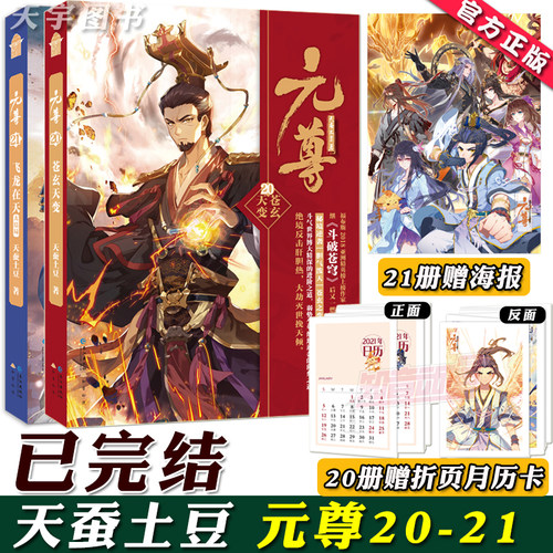 【赠月历卡+海报】正版 元尊21+20 全套2册 大结局 天蚕土豆 知音动漫画原著男生系列斗气修仙武侠玄幻小说实体书籍 斗破苍穹