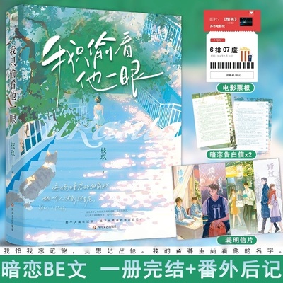 现货正版 我只偷看他一眼 枝玖 完结+番外后记青春文学校园爱情暗恋be文都市言情小说书籍 她我只看他一眼