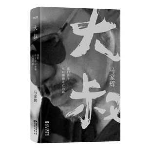 正版现货 大叔 我们终于可以聊聊走过的路 马家辉 现当代文学散文集 回望前尘 便有许多故事可说可忆 在这里道与大家 回忆录传记书