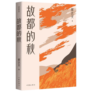 现货正版 故都的秋(作家经典文库) 郁达夫散文创作各时期精华作品收录 精编精校增加多条注释无障碍阅读 中国现当代散文集书籍