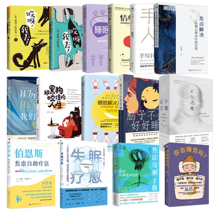 抑郁症睡眠心理学科普系列书任选睡眠修复脑子不会好好睡睡眠解决方案失眠疗愈焦虑缓解手册正午之魔伯恩斯焦虑自助疗法情绪急救等