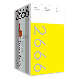 2666 : 珍藏纪念版 作家罗贝托·波拉尼奥代表作 拉美文学的作品 一部并不完美如激流般气势磅礴外国小说书籍 上海人民出版社