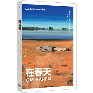 在春天 卡尔·奥韦·克瑙斯高 著 记录新生儿生命中的第一个春天 酸楚诙谐的旅途沉思录 Amazon编辑选书 理想国