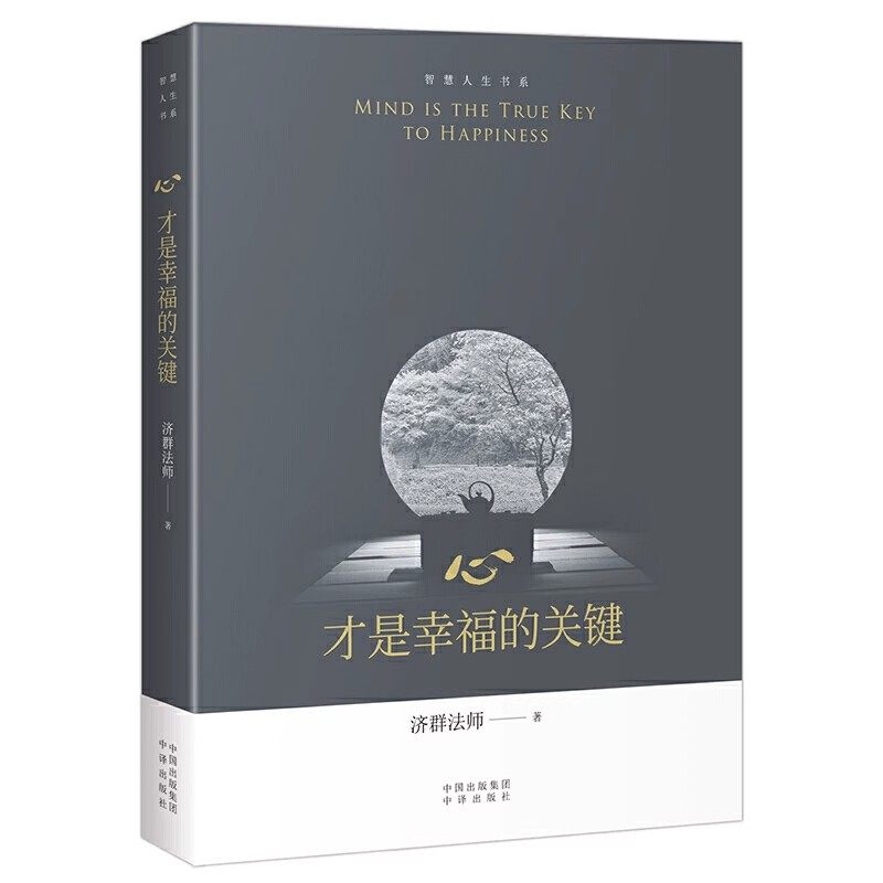 心，才是幸福的关键济群法师