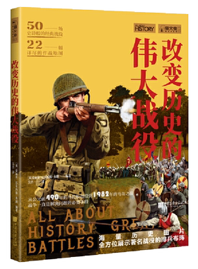 正版现货 改变历史的战役 萤火虫丛书 50场史诗般的*战役 马拉松战役 滑铁卢战役 军事史 中外世界历史书籍 中国画报出版社