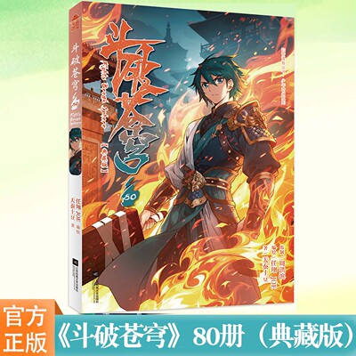 现货 斗破苍穹 80册（典藏版）天蚕土豆/著 任翔&JOE/编绘 起点中文网玄幻小说漫画版 第5季播中重温萧炎强者之路