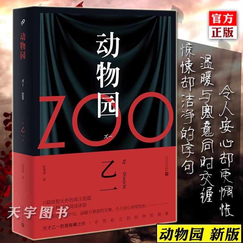 正版现货 动物园 乙一 zoo11个短篇小说集日本惊悚恐怖侦探悬疑推理书籍幽默荒诞滑稽可笑的惊险故事暗黑童话 夏天烟火和我的尸体 书籍/杂志/报纸 侦探推理/恐怖惊悚小说 原图主图