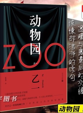 正版现货 动物园 乙一 zoo11个短篇小说集日本惊悚恐怖侦探悬疑推理书籍幽默荒诞滑稽可笑的惊险故事暗黑童话 夏天烟火和我的尸体