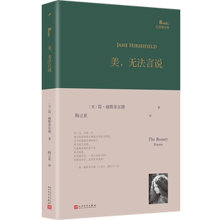 现货正版 美无法言说 简•赫斯菲尔德 陶立夏译 巴别塔诗典系列精装本 外国诗歌 收录了六十八首诗 书籍 人民文学出版社