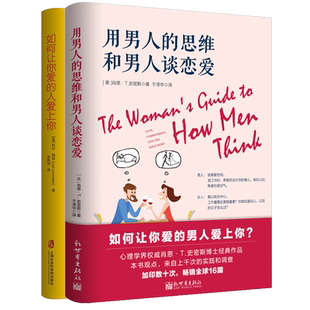 现货正版 用男人的思维和男人谈恋爱+如何让你爱的人爱上你 和女朋友相处搭讪读懂恋人心爱人哄女人的书婚姻追女孩子谈恋爱技巧书