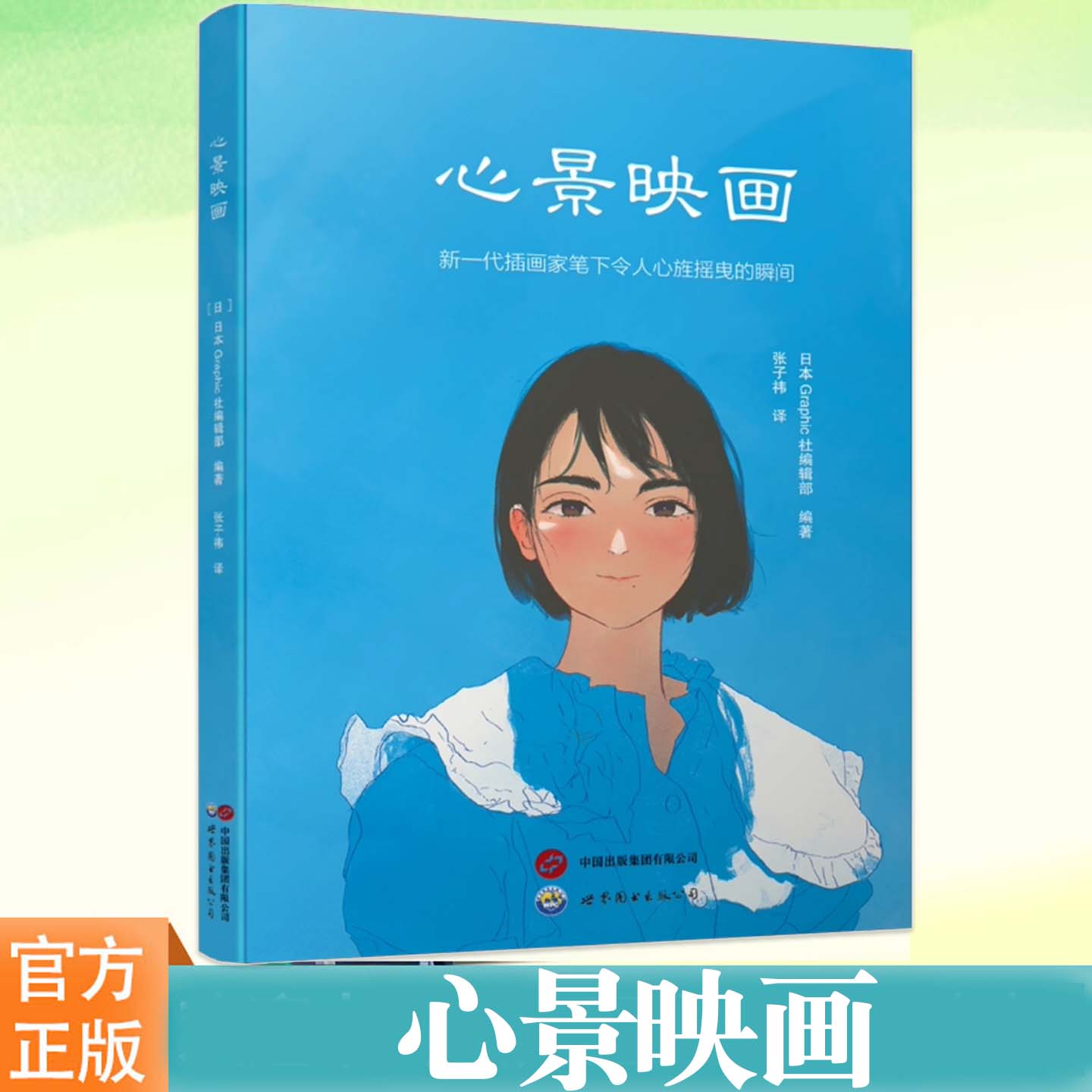 YS 心景映画 日本Graphic社编辑部 张子祎译 新一代插画家笔下摇曳的瞬间 一次集齐24位“神仙画师”带你坠入风格各异的视觉奇境