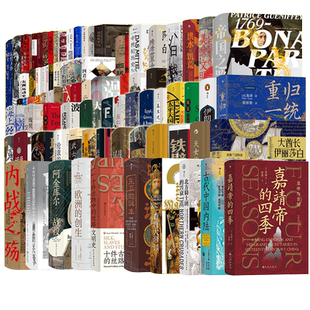后浪正版 汗青堂丛书全套116册 （无02+番外 嘉靖帝的四季东大爸爸写给我的日本史战争的试炼埃及希腊与罗马世界史欧洲亚洲历史书