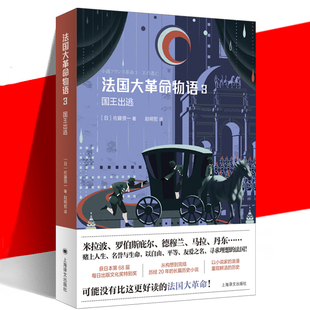 法國大革命物語3：國王出逃 浪漫再現(xiàn)十八世紀 以歷史學(xué)家 嚴謹和小說家 長篇歷史小說 法國動蕩 正版 上海譯文 歷經(jīng)20年