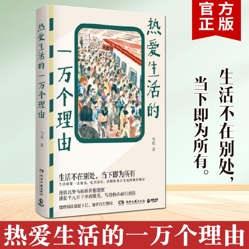 正版 热爱生活的一万个理由 马拓 非随机犯罪 写给仍在前行的你 地铁故事 治愈 人间值得 散文随笔经典短篇小说书籍 温暖微光