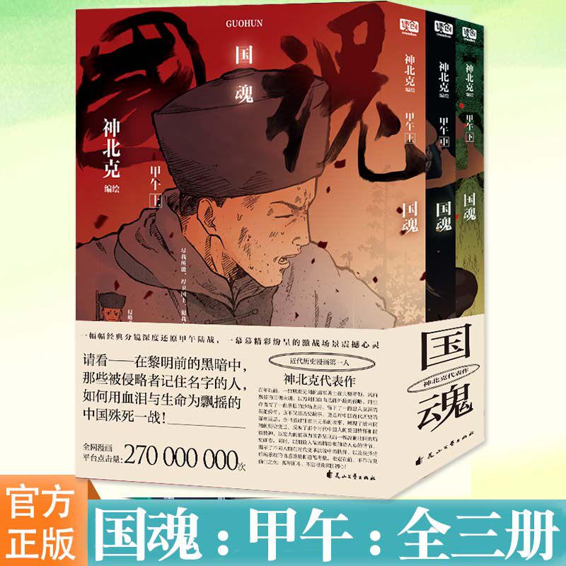 国魂甲午全三册