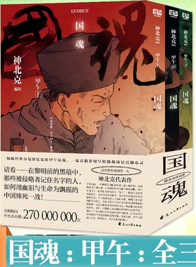 现货正版  国魂 甲午 全三册 神北克 甲午陆战漫画中国近代历史故事书籍悲壮的沙场史钟家三兄弟爱国情怀民族精神时代变革报效家国