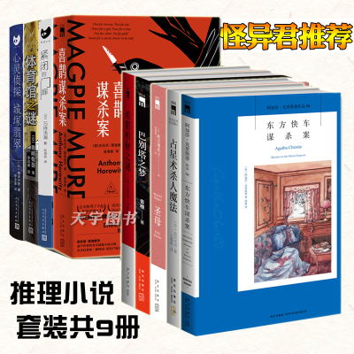 怪异君推荐悬疑推理小说正版书籍9册 心灵侦探紧闭的门扉体育馆之谜圣母喜鹊谋杀案希腊棺材之谜东方快车谋杀案巴别塔之梦等