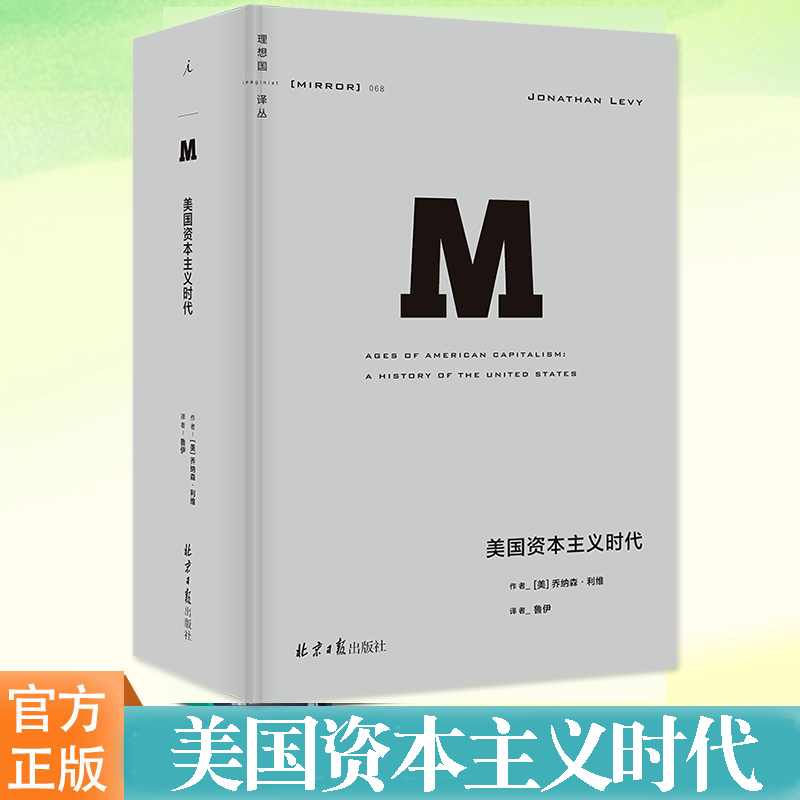 现货 美国资本主义时代 [美]乔纳森·利维著 鲁伊译 近1200页的美国经济史作品 全景展示美国从发展中国家走向发达国家之路 理想国